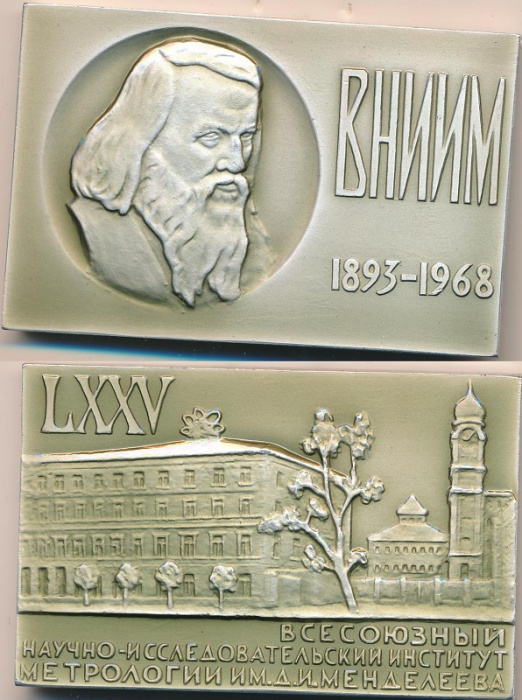 (1968) Медаль СССР 1968 год &quot;ВНИИМ им. Д.И. Менделеева 75 лет&quot;  Алюминий  UNC