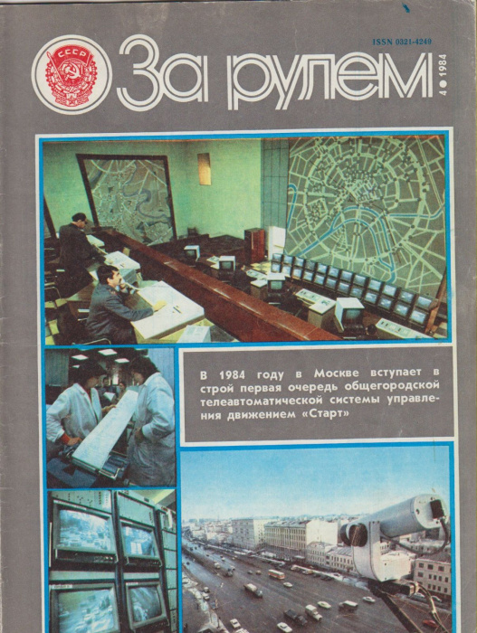 Журнал &quot;За рулём 4 (апрель 1984)&quot; , Москва 1984 Мягкая обл. 33 с. С цветными иллюстрациями