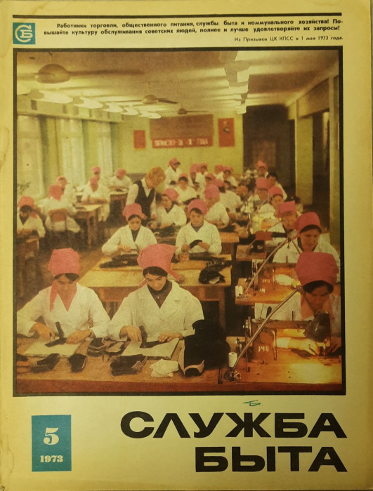 Журнал &quot;Служба быта&quot; № 5, май Москва 1973 Мягкая обл. 49 с. С цветными иллюстрациями