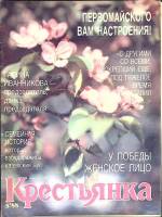 Журнал "Крестьянка" 1988 № 5, май Москва Мягкая обл. 40 с. С цв илл