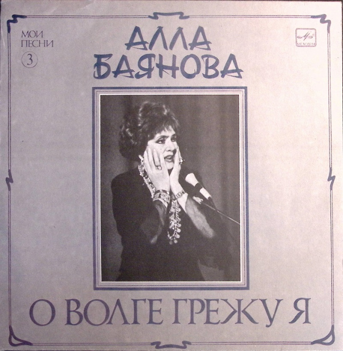 Пластинка виниловая &quot;А. Баянова. Мои песни ( 3 )&quot; Мелодия 300 мм. (сост. на фото)
