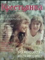 Журнал "Крестьянка" 1988 № 7, июль Москва Мягкая обл. 40 с. С цв илл