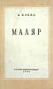 Книга "Маляр" 1948 А. Рево Москва Твёрдая обл. 178 с. С цв илл