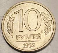 Монета России 10 рублей 1992 г., отношение аверса к реверсу 106 градусов (см. фото)