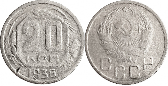 (1936, звезда плоская) Монета СССР 1936 год 20 копеек   Медь-Никель  F