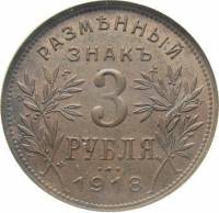 (3 рубля) Монета СССР 1918 год 3 рубля  2-й выпуск Медь  VF