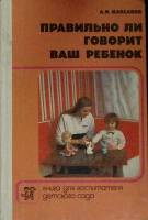 Книга "Правильно ли говорит ваш ребенок" 1988 А. Максаков Москва Твёрдая обл. 159 с. С цв илл
