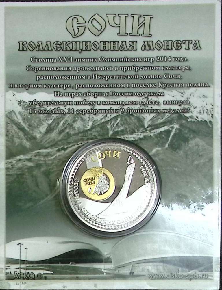 (,) Сувенирная монета Россия &quot;Сочи&quot;  Никель  PROOF Буклет