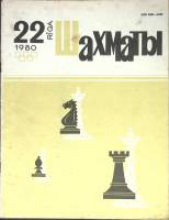 Журнал "Шахматы" № 22 Рига 1980 Мягкая обл. 320 с. С ч/б илл