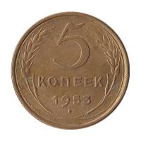 (1953) Монета СССР 1953 год 5 копеек   Бронза  XF