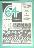 Журнал "Шахматное обозрение" 1981 № 16, август Москва Мягкая обл. 32 с. С ч/б илл