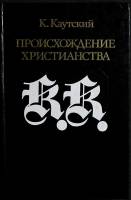 Книга "Происхождение христианства" 1990 К. Каутский Москва Твёрдая обл. 463 с. Без илл.