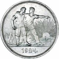 (1924ПЛ, 1 ость) Монета СССР 1924 год 1 рубль "Рабочий и крестьянин"  Серебро Ag 900  UNC