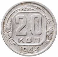 (1943, звезда плоская) Монета СССР 1943 год 20 копеек   Медь-Никель  F