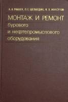Книга "Монтаж и ремонт бурового и нефтепромыслового оборудования" 1976 А. Раабен Москва Твёрдая обл.