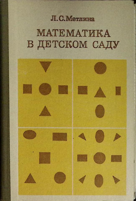 Книга &quot;Математика в детском саду&quot; 1984 Л. Метелина Москва Твёрдая обл. 256 с. С ч/б илл