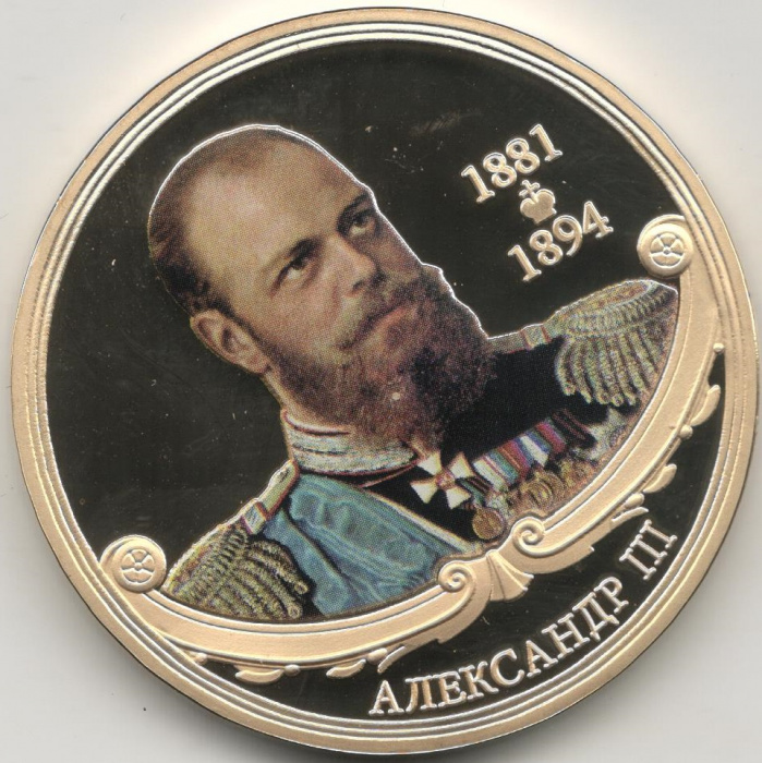 (ИМД) Медаль Россия &quot;Александр III&quot; Великие Государи России Сертификат Позолота  PROOF
