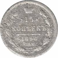 (1896, СПБ АГ) Монета Россия 1896 год 15 копеек  Орел B, гурт рубчатый, Ag 500, 2,7 г  F