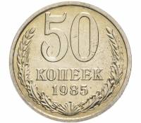 (1985) Монета СССР 1985 год 50 копеек   Медь-Никель  VF