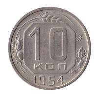 (1954) Монета СССР 1954 год 10 копеек   Медь-Никель  UNC