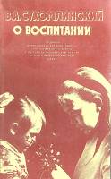 Книга "О воспитании" 1982 В. Сухомлинский Москва Мягкая обл. 270 с. Без илл.