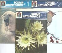 Журнал "Юный натуралист" 1979 № 1,2,3 Москва Мягкая обл. 150 с. С цв илл