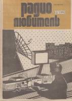 Журнал "Радиолюбитель" № 12/1992 Москва 1992 Мягкая обл. 47 с. С ч/б илл