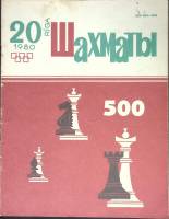 Журнал "Шахматы" № 20 Рига 1980 Мягкая обл. 320 с. С ч/б илл