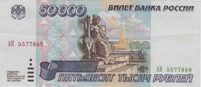 (серия    АА-ЯЯ) Банкнота Россия 1995 год 50 000 рублей    XF