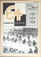 Журнал "Шахматное обозрение" 1981 № 6, март Москва Мягкая обл. 32 с. С ч/б илл
