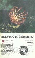 Журнал "Наука и жизнь" 1986 № 3 Москва Мягкая обл. 160 с. С цв илл