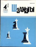Журнал "Шахматы" № 4 Рига 1980 Мягкая обл. 16 с. С ч/б илл