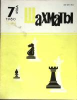 Журнал "Шахматы" № 7 Рига 1980 Мягкая обл. 320 с. С ч/б илл