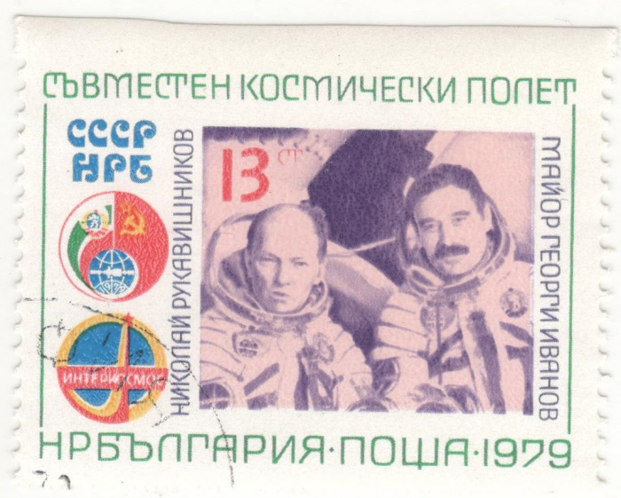 (1979-037a) Марка Болгария &quot;Пропуск перфорации сверху&quot;   Космический полет СССР-Болгария III Θ