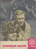 Журнал "Служба быта" № 9, сентябрь Москва 1968 Мягкая обл. 41 с. С цветными иллюстрациями