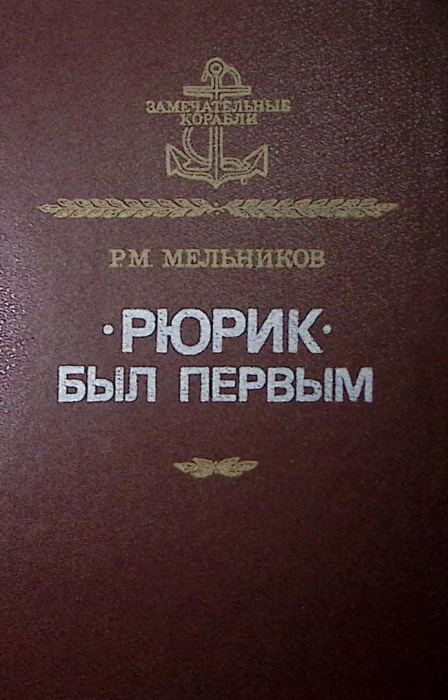 Книга &quot;Рюрик был первым&quot; 1989 Р. Мельников Лениздат Твёрдая обл. 252 с. С ч/б илл